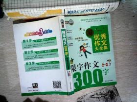 搞定作文3步走优秀作文大全集：限字作文300字（二至三年级适用2015年最新版）