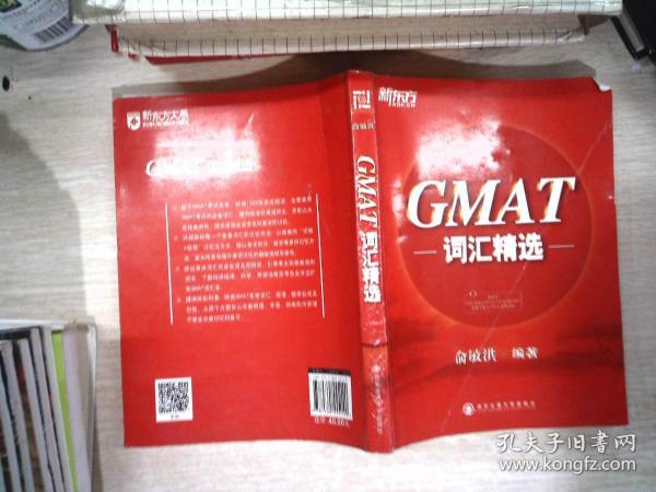 新东方·GMAT词汇精选