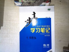 步步高学习笔记物理必修第三册【有笔迹】...