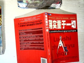 落实重于一切:一本领导干部和基层员工的必读书