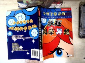 令孩子惊奇的疯狂科学异想:149个异想天开的问题和149个超级棒的答案