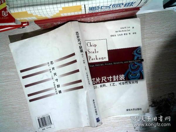 芯片尺寸封装：设计、材料、工艺、可靠性及应用