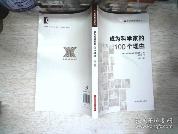 成为科学家的100个理由