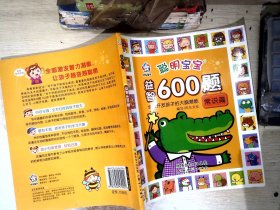 聪明宝宝益智600题·常识篇（一套涵盖全学科知识的低幼益智游戏图画书）