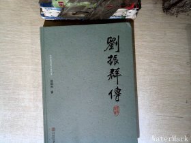 刘振群传(精)