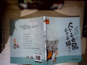 大个子老鼠小个子猫（12）