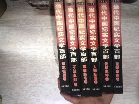 当代中国纪实文学百部  6册合售