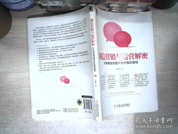 微信营销与运营解密：利用微信创造商业价值的奥秘