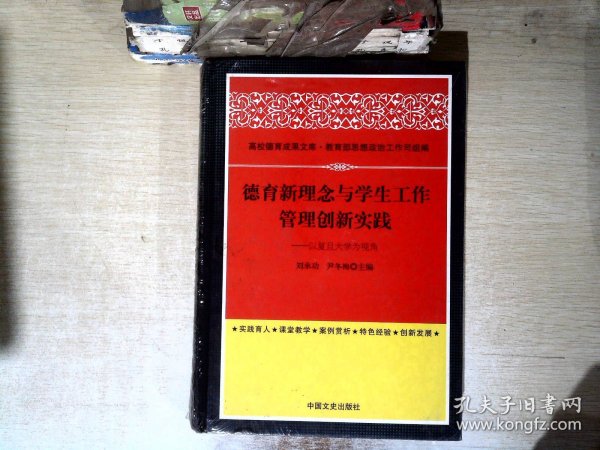 德育新理念与学生工作管理创新实践 以复旦大学为视角