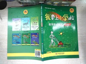 幼小衔接教程·我要上小学啦：数学思维训练（提高篇）