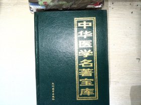 中华医学名著宝库.本草纲目上