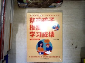 帮助孩子提高学习成绩