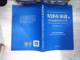 纪律在身边2：违纪违法案例解析100篇