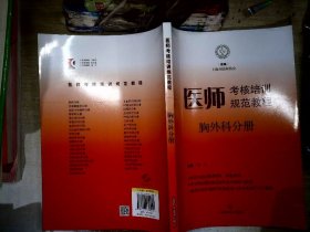 医师考核培训规范教程·胸外科分册+