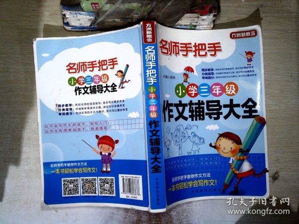 方洲新概念·名师手把手：小学3年级作文辅导大全