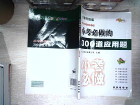 小考必做的300道应用题（全新升级版）