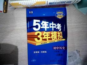 八年级 历史（上）RJ（人教版） 5年中考3年模拟(全练版+全解版+答案)(2017)