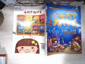 十万个为什么：鸟和海洋动物（幼儿版·全彩注音版）