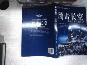 鹰击长空人民空军空战纪事