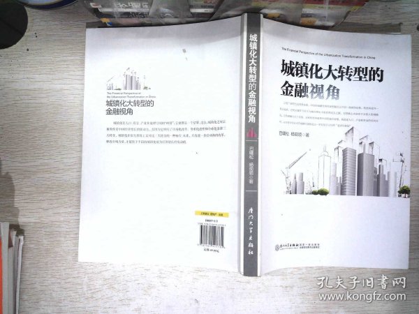 城镇化大转型的金融视角：从更广阔的视角思考中国城镇化转型之路