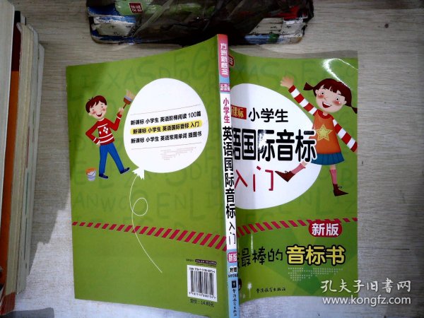 新课标小学英语国际音标入门（新版）