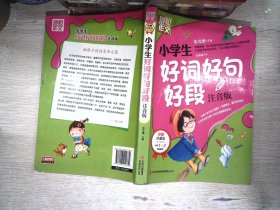 别怕作文：小学生好词好句好段（一至三年级适用 彩图注音版）