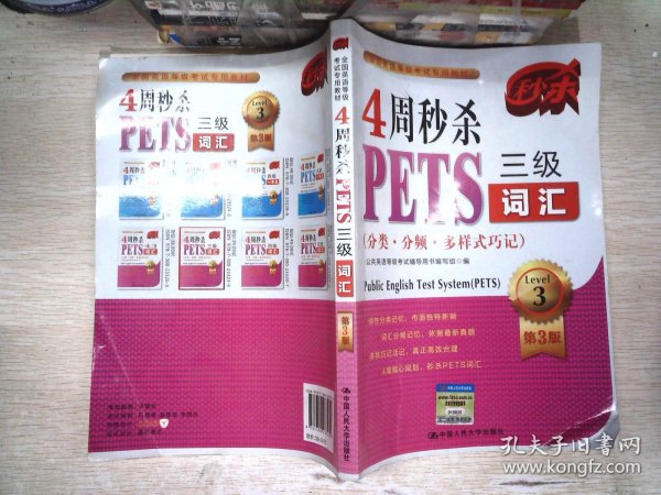 4周秒杀PETS三级词汇（分类·分频·多样式巧记）