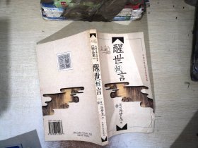 醒世恒言下册