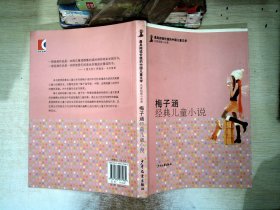 最具阅读价值的中国儿童文学·名家短篇小说卷：梅子涵经典儿童小说