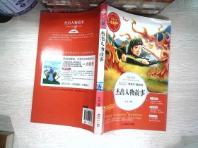 杰出人物故事 美绘插图版 教育部“语文课程标准”推荐阅读 名词美句 名师点评 中小学生必读书系