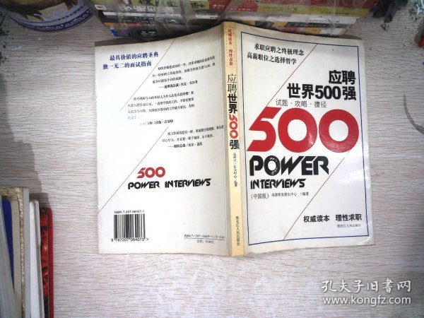 应聘世界500强