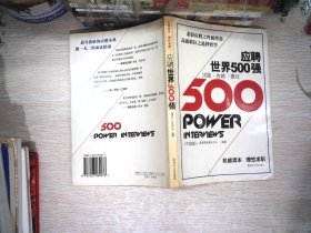 应聘世界500强