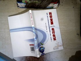 科学发展先行先试：图说《珠江三角洲地区改革发展规划钢要（2008-2020年）》