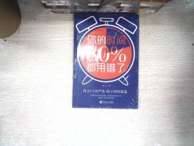 你的时间80％都用错了