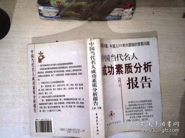 中国当代名人成功素质分析报告(上下)