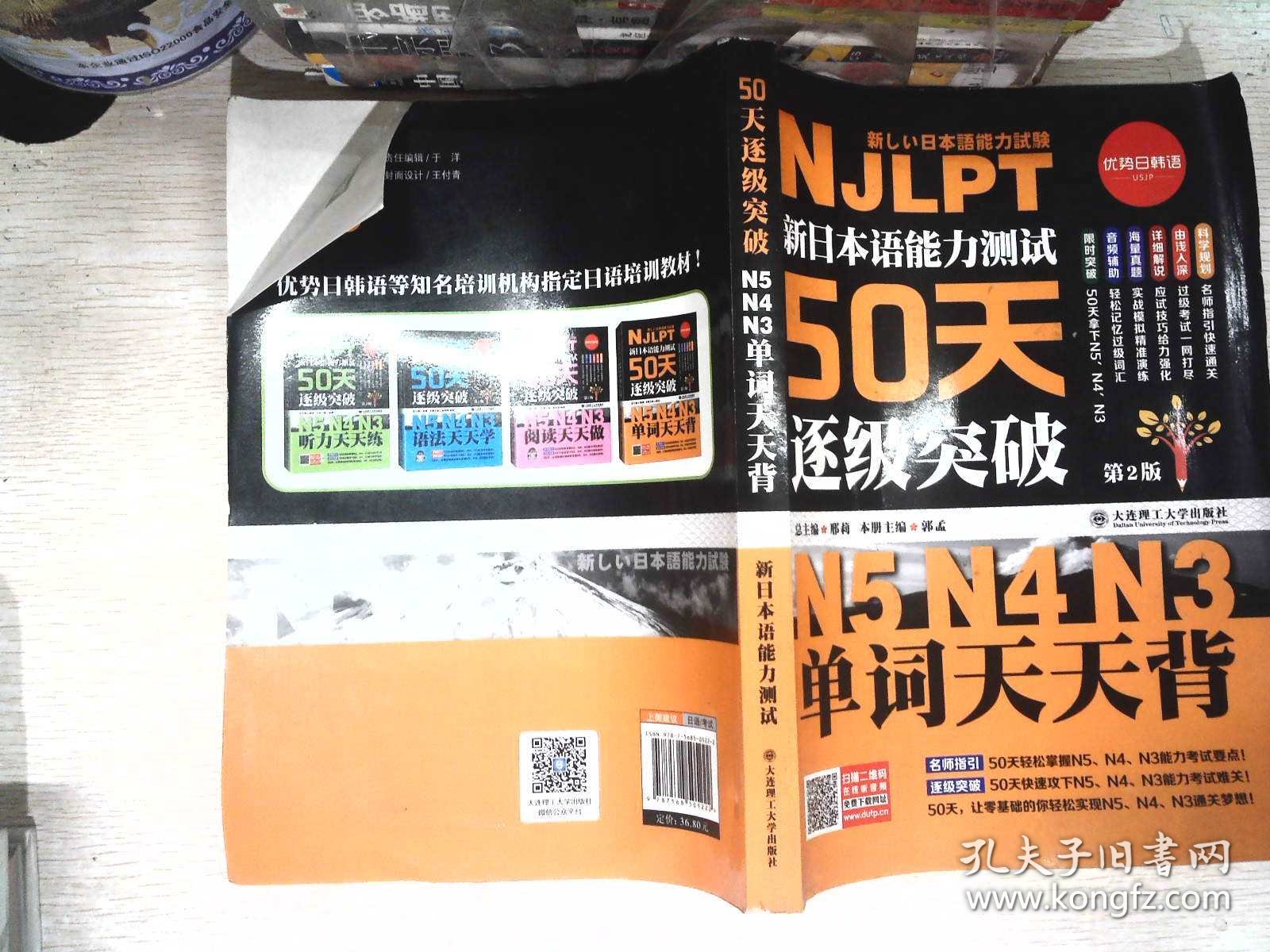 新日本语能力测试50天逐级突破N5N4N3 单词天天背（第2版 音频辅助背单词）