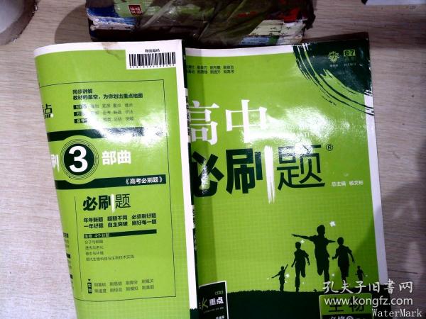 理想树 2018新版 高中必刷题 生物必修2 人教版 适用于人教版教材体系 配狂K重点