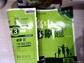 理想树 2018新版 高中必刷题 生物必修2 人教版 适用于人教版教材体系 配狂K重点