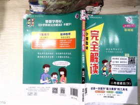 小学教材完全解读：语文（二年级下新课标人升级版）