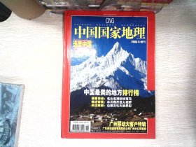 中国国家地理 2005年增刊