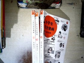 小学生安全漫画(2.3.4合售！趣味漫画，专家解读，提升孩子的安全意识）