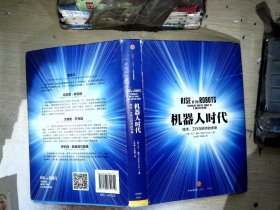 机器人时代：技术、工作与经济的未来