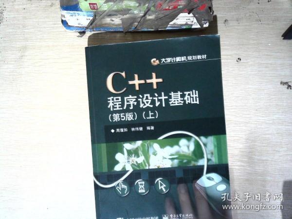 C++程序设计基础（第5版）（上）周霭如 著电子工业出版社9787121285950
