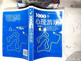 1000个心理游戏