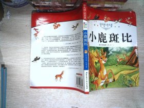 幼儿园读名著——骑鹅旅行记