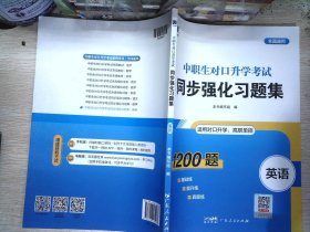 2023中职生对口升学考试同步强化习题集：英语 中专升大专四川山西河北山东广东河南高职单招考试复习资料必刷题