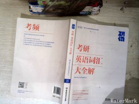 研词：考研英语词汇大全解