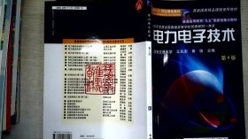 面向21世纪课程教材：电力电子技术：普通高等教育“九五”国家级重点教材  2002年获全国普通高等学校优秀教材一等奖