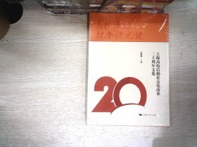 高校后勤社会化之路：上海高校后勤社会化改革二十周年文集