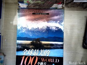 全球最美的100个地方